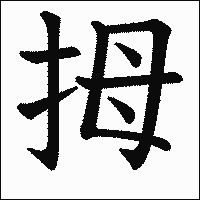 漢字「拇」の教科書体イメージ