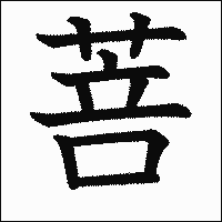漢字「菩」の教科書体イメージ
