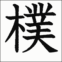 漢字「樸」の教科書体イメージ