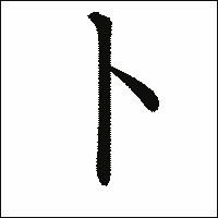 漢字「卜」の教科書体イメージ