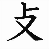 漢字「攴」の教科書体イメージ