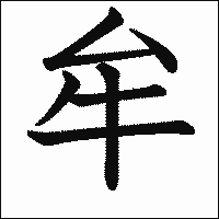 漢字「牟」の教科書体イメージ