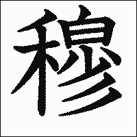 漢字「穆」の教科書体イメージ