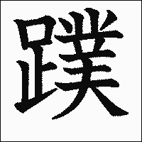 漢字「蹼」の教科書体イメージ