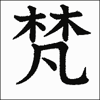 漢字「梵」の教科書体イメージ