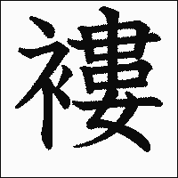 漢字「褸」の教科書体イメージ