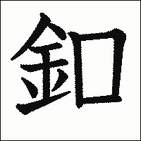 漢字「釦」の教科書体イメージ