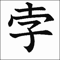 漢字「孛」の教科書体イメージ
