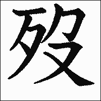 漢字「歿」の教科書体イメージ
