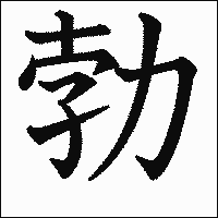 漢字「勃」の教科書体イメージ