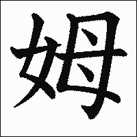 漢字「姆」の教科書体イメージ