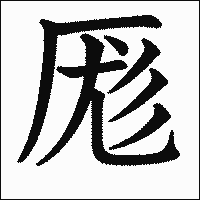 漢字「厖」の教科書体イメージ
