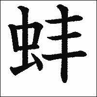 漢字「蚌」の教科書体イメージ