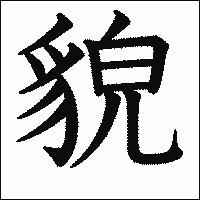 漢字「貌」の教科書体イメージ