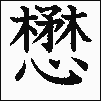 漢字「懋」の教科書体イメージ