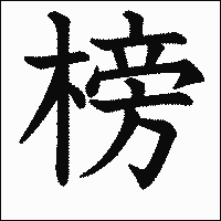 漢字「榜」の教科書体イメージ