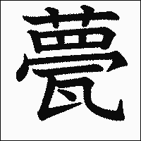 漢字「甍」の教科書体イメージ