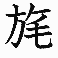 漢字「旄」の教科書体イメージ