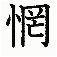 漢字「惘」の教科書体イメージ