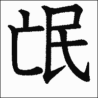 漢字「氓」の教科書体イメージ