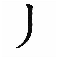 漢字「丿」の教科書体イメージ