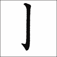 漢字「亅」の教科書体イメージ