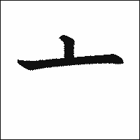 漢字「亠」の教科書体イメージ