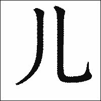 漢字「儿」の教科書体イメージ
