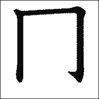 漢字「冂」の教科書体イメージ