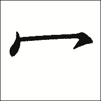 漢字「冖」の教科書体イメージ