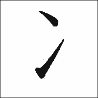 漢字「冫」の教科書体イメージ