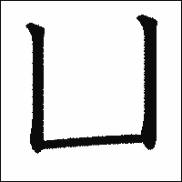 漢字「凵」の教科書体イメージ