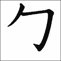 漢字「勹」の教科書体イメージ