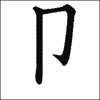 漢字「卩」の教科書体イメージ