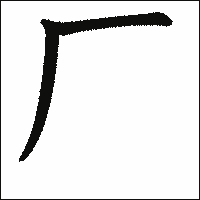 漢字「厂」の教科書体イメージ