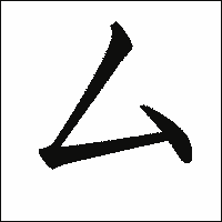 漢字「厶」の教科書体イメージ