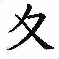 漢字「夊」の教科書体イメージ