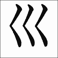漢字「巛」の教科書体イメージ