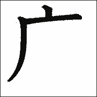 漢字「广」の教科書体イメージ