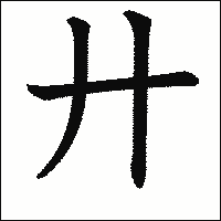 漢字「廾」の教科書体イメージ