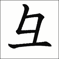 漢字「彑」の教科書体イメージ