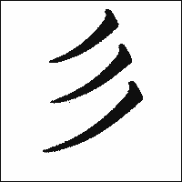 漢字「彡」の教科書体イメージ