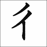 漢字「彳」の教科書体イメージ