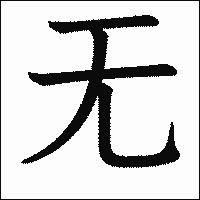 漢字「无」の教科書体イメージ