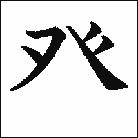 漢字「癶」の教科書体イメージ