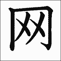 漢字「网」の教科書体イメージ