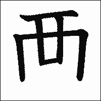 漢字「襾」の教科書体イメージ
