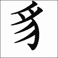 漢字「豸」の教科書体イメージ