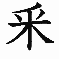 漢字「釆」の教科書体イメージ