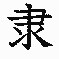 漢字「隶」の教科書体イメージ
